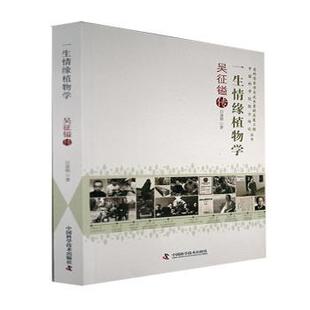 包邮 中国科学技术出版 一生情缘植物学：吴征镒传 9787504691439 社 吕春朝著 正版