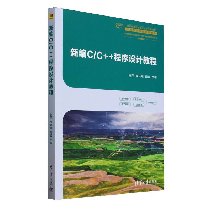新编CC程序设计教程(高等学校计算机类专业教学指导委员会教材) 编程入门 职场技能9787302692218