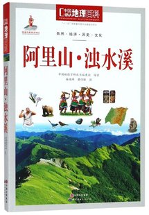 新书 世界图书出版 阿里山·浊水溪 9787510088681 公司 中国地理百科丛书编委会编著 正版