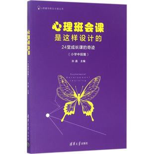 正版新书 心理班会课是这样设计的 孙晶 主编 9787302470656 清华大学出版社