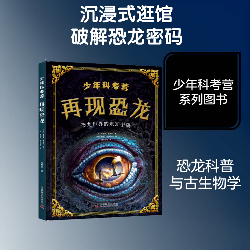 少年科考营:再现恐龙 恐龙科考体验 青少年科普读物 史前世界探险 恐龙复原揭秘 趣味科学实验 全彩插图解析 9787110110683