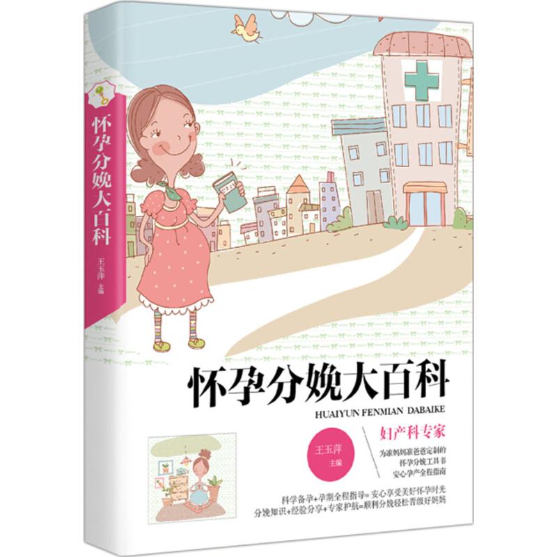 怀孕分娩大百科 孕期全程 分娩详解 产后恢复 科学孕育 新手 全彩图解 营养饮食 心理调节 9787512711471