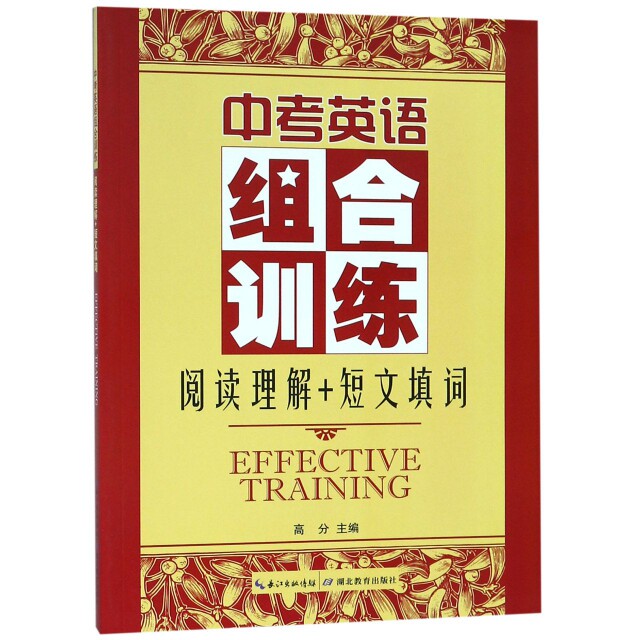 中考英语组合训练(阅读理解+短文填词) 中考英语 阅读理解 短文填词 组合训练 真题模拟 提分技巧 专项突破 9787535161123