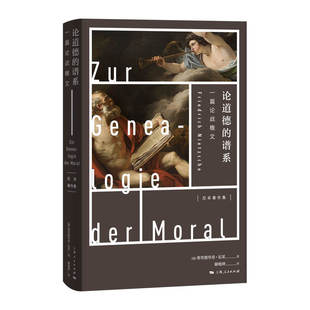 正版包邮 论道德的谱系 一篇战檄 [德]弗里德里希·尼采 著; 谢地坤 译 9787208165175 上海人民出版社