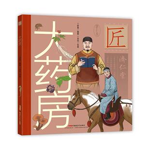 舒春 编著 新疆青少年出版 包邮 社 9787559060570 中华匠人精传故事图画书•大药房 绘画 正版 李珂