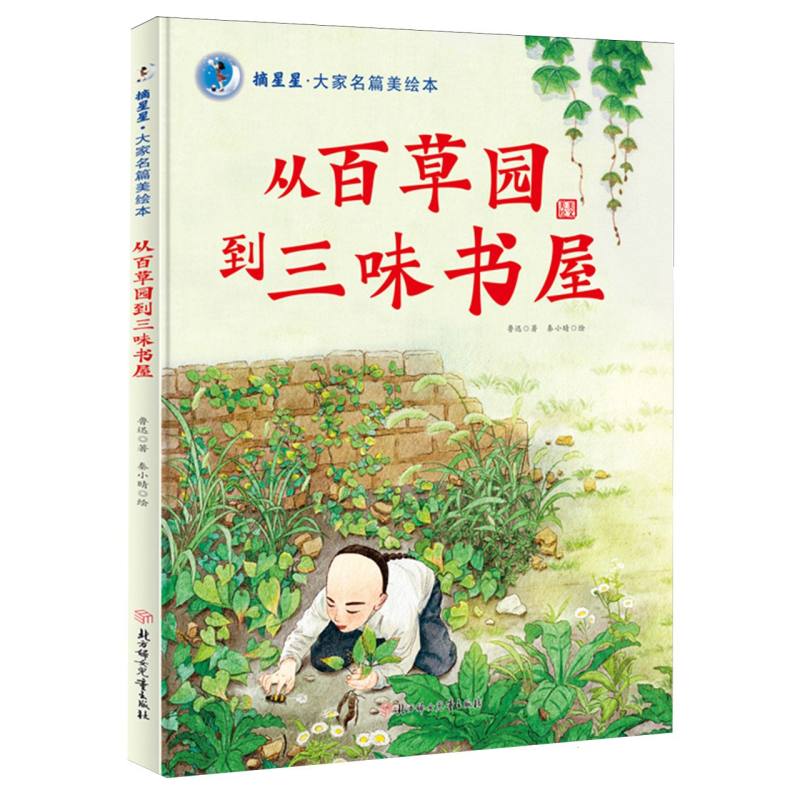 从百草园到三味书屋 鲁迅经典散文 文学启蒙 童年回忆故事 校园生活记录 经典文学赏析 鲁迅经典散文9787558579196