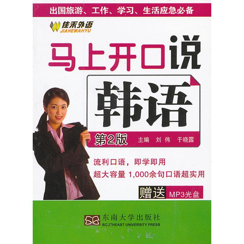 马上开口说韩语(第2版) 韩语口语 开口速成 实用对话 零基础入门 第2版更新 发音技巧 旅游韩语 职场交流 9787564137274
