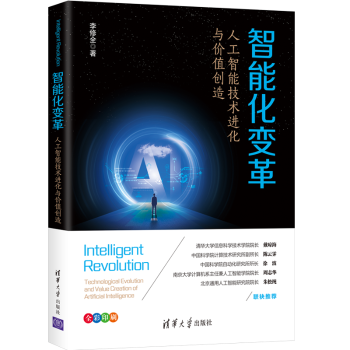 正版包邮 智能化变革(人工智能技术进化与价值创造) 李修全 9787302578444 清华大学出版社有限公司