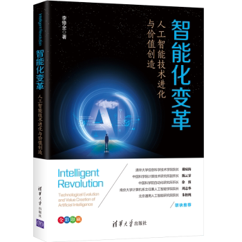 正版包邮 智能化变革(人工智能技术进化与价值创造) 李修全 9787302578444 清华大学出版社有限公司