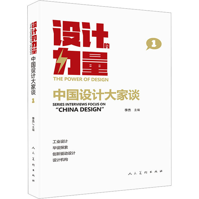 设计的力量 中国设计大家谈 1 中国设计大家谈 1 中国设计 大师作品 设计思维 经典案例 全彩插图9787102089744