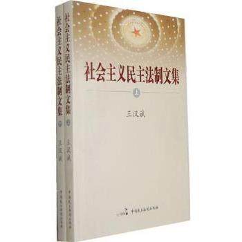 正版包邮 社会主义民主法制文集 王汉斌著 9787802198807 中国民主法制出版社