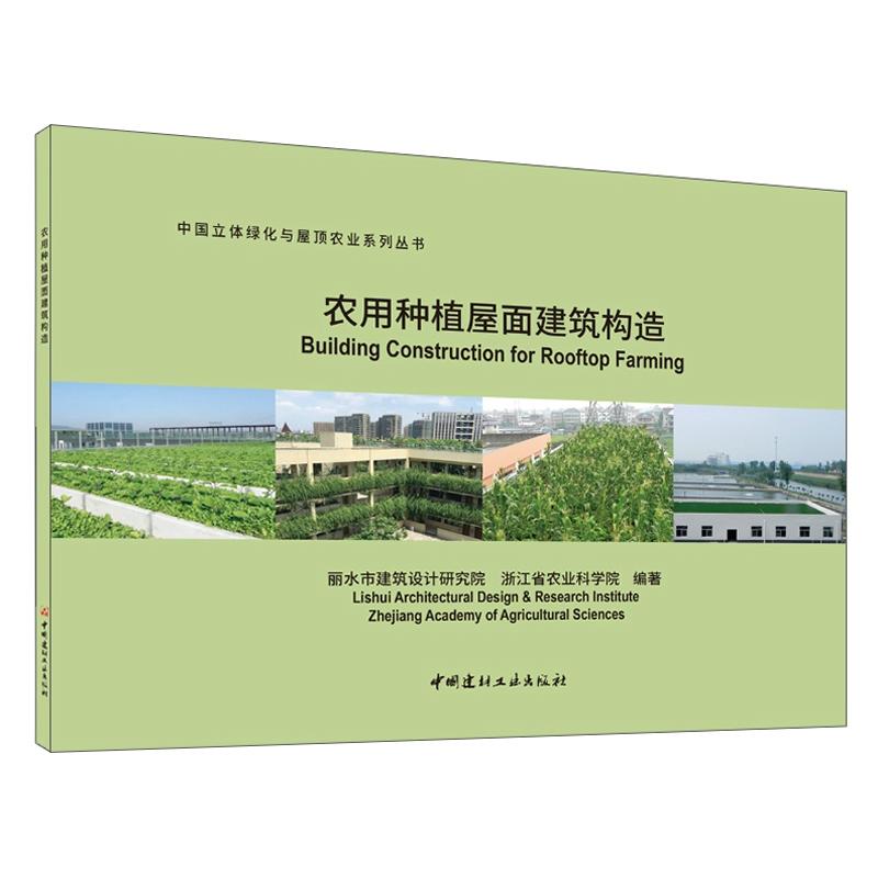 农用种植屋面建筑构造 农用种植屋面 建筑构造详解 农房设计指南 生态农业应用 施工步骤教程 材料选择建议 9787516030363