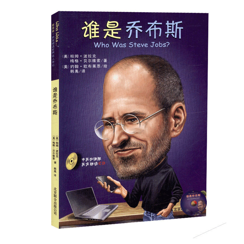 正版包邮 谁是乔布斯(附光盘中英双语版) 〔美〕帕姆·波拉克,梅格·贝尔维索 著,〔美〕约翰·欧布莱恩 绘 , 韩禹 译