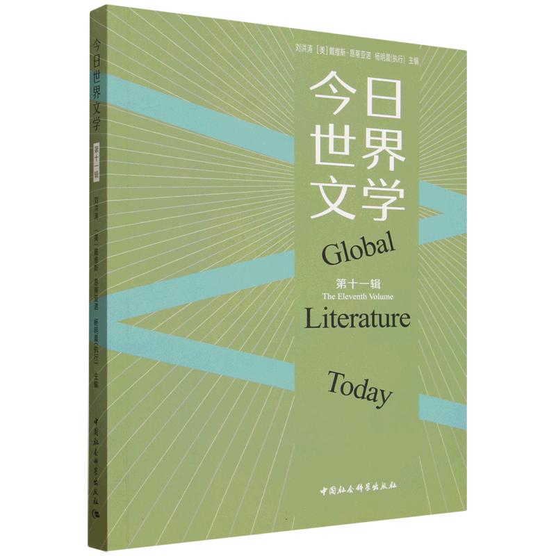 正版包邮 今日世界文学 刘洪涛,(美) 戴维斯-昂蒂亚诺, 杨明晨主编 9787522773742 中国社会科学出版社