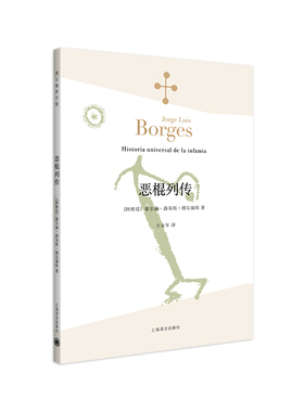 正版包邮 恶棍列传(博尔赫斯全集） (阿根廷)豪尔赫·路易斯·博尔赫斯 9787532762880 上海译文出版社