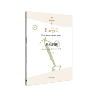 正版包邮 恶棍列传(博尔赫斯全集） (阿根廷)豪尔赫·路易斯·博尔赫斯 9787532762880 上海译文出版社