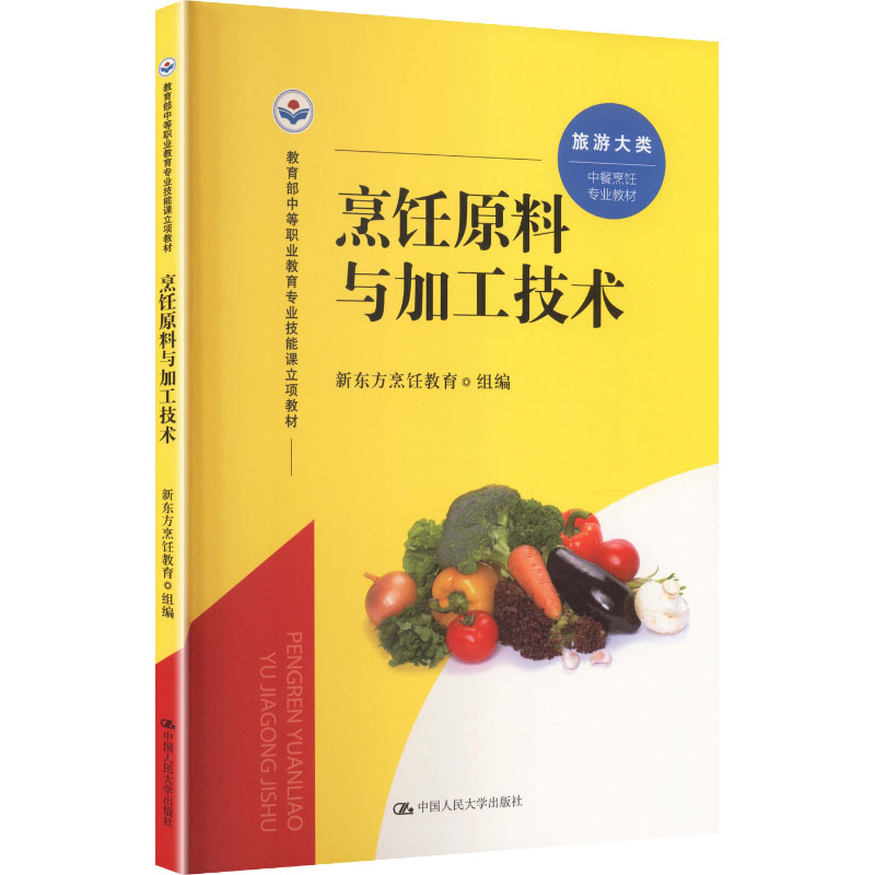 烹饪原料与加工技术(中等职业教育专业技能课立项教材) 中职烹饪教材 食材处理详解 加工技术实操 9787300347882