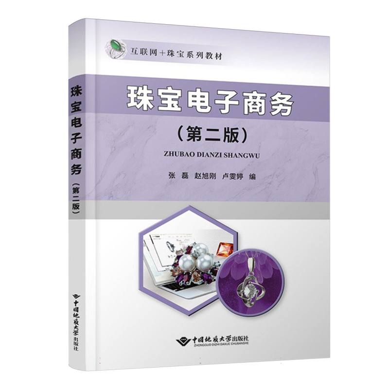 正版包邮 珠宝电子商务 编者:张磊//赵旭刚//卢雯婷| 9787562559634 中国地质大学