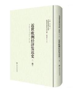 阿格 美 新书 上海社会科学院出版 Ogg Austin 著 正版 9787552011555 社 近世欧洲经济发达史 Frederic