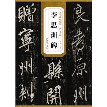 唐李邕李思训碑 李邕书法碑帖 李思训碑解析 唐代书法经典 书法临摹范本 高清原碑复刻 笔法技巧详解 书法指南 9787539849409