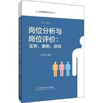 岗位分析与岗位评价：实务、案例、游戏 岗位分析实务 岗位评价案例 游戏化 实操指南 企业管理 人力资源 9787563831777