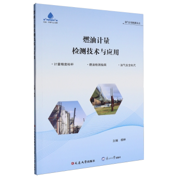 正版包邮 燃油计量检测技术与应用 杨林主编 9787230094726 延边大学出版社