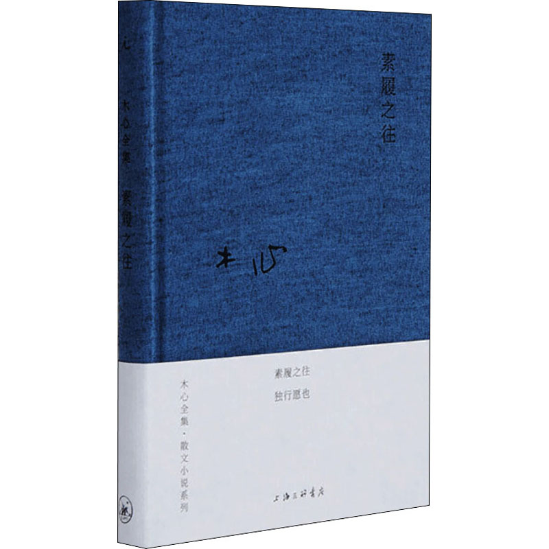 木心全集·散文小说系列:素履之往(2020版) 木心散文小说集 素履之往2020版 文学经典作品 文艺青年 9787542669049