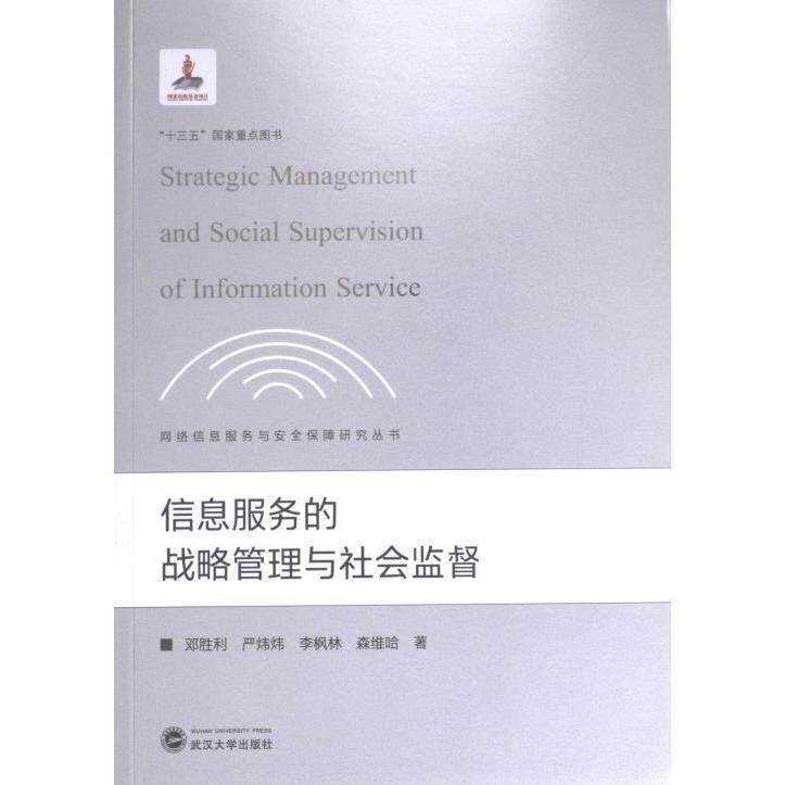 信息服务的战略管理与社会监督 专业理论 实战案例 解读 社会监督 战略管理 信息服务 深度分析 行业应用9787307229020