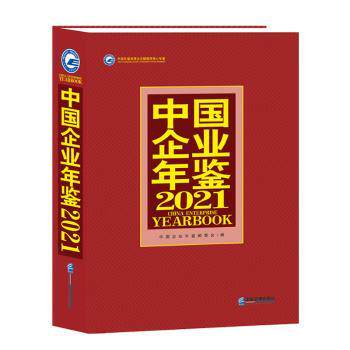 中国企业年鉴 2021 2021企业数据 中国企业分析 行业趋势报告 统计年鉴 企业名录大全 政策解读手册 9787516425305