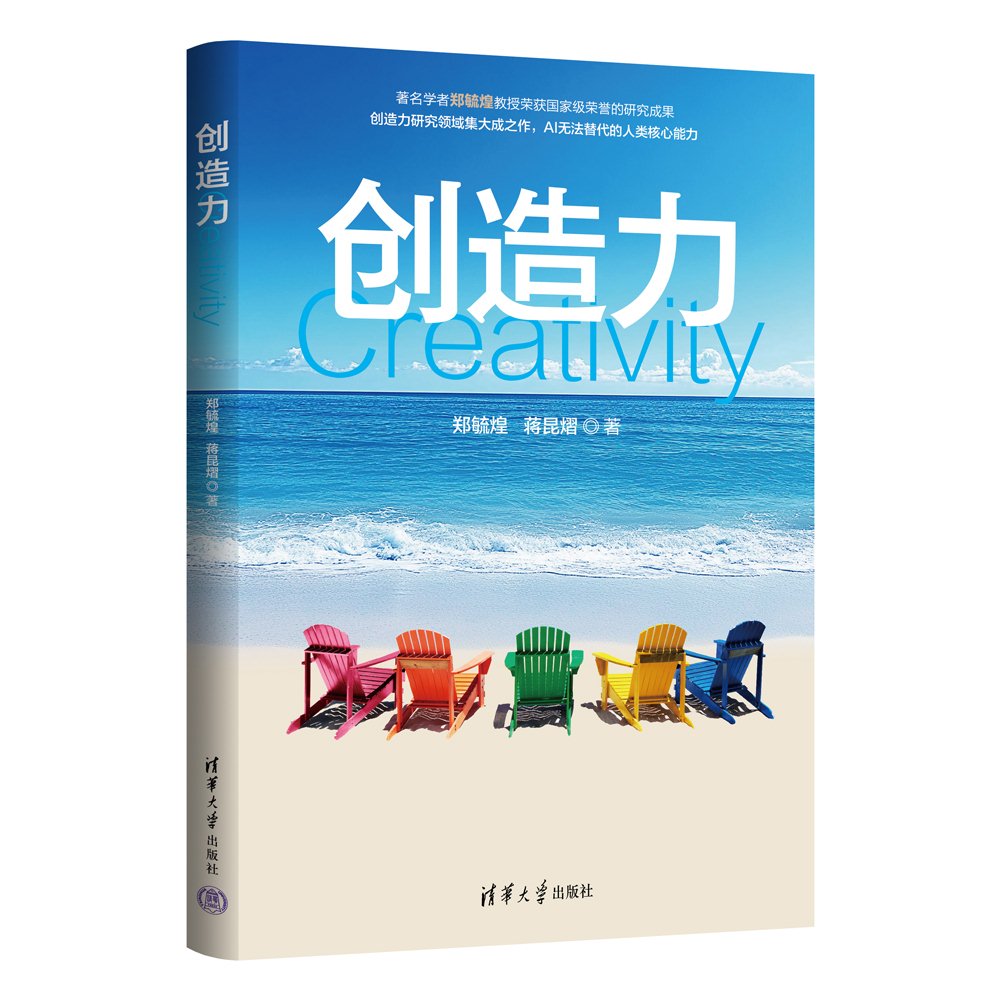 创造力79 学生 思维训练实用技巧 创新方法 逻辑构建 案例解析 经典案例 全彩插图 职场应用9787302699484