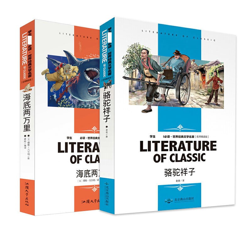 正版包邮 骆驼祥子+海底两万里（共2册） (法)儒勒&middot;凡尔纳|译者:龚勋 9787565812767 汕头大学