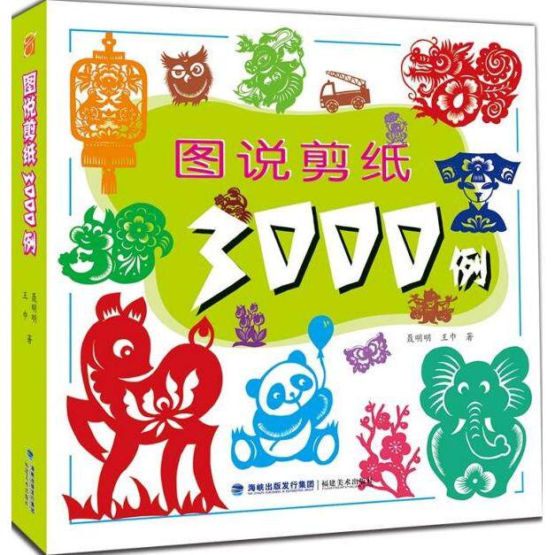 图说剪纸3000例 剪纸教程 3000例 零基础学 传统技艺 手工制作 全彩印刷 步骤详解 非遗传承 9787539339986