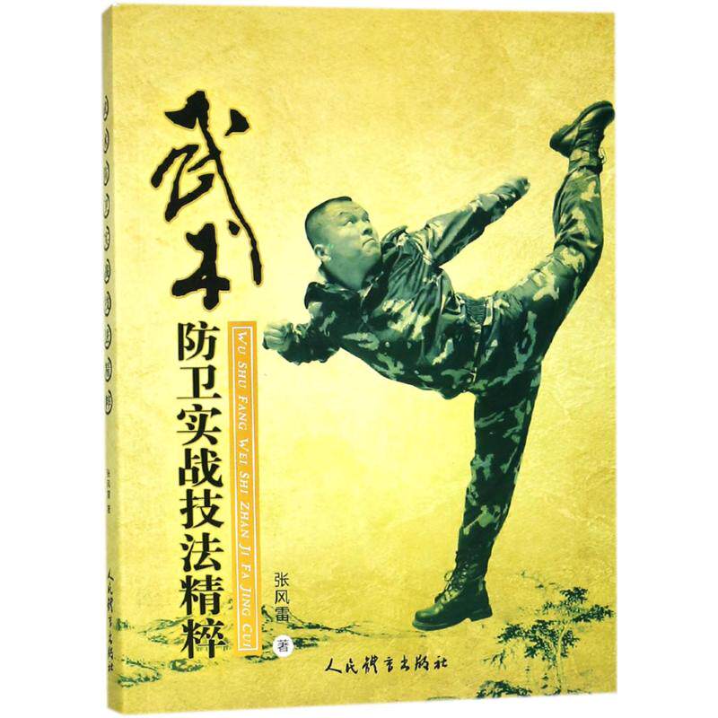 武术防卫实战技法精粹 武术防卫实战 防身术图解教学 实战技法精粹 零基础入门 动作详解步骤 专业教练指导 9787500952671