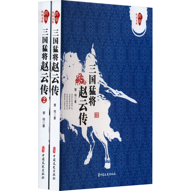 三国猛将赵云传(1-2) 赵云传奇一生 三国经典战役 历史真实还原 武将谋略解析 英雄传奇故事9787503461262