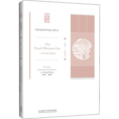 正版新书 The peach blossom fan translation, introduction and annotations by Gong Rong 9787521314618 外语教学与研究出版社