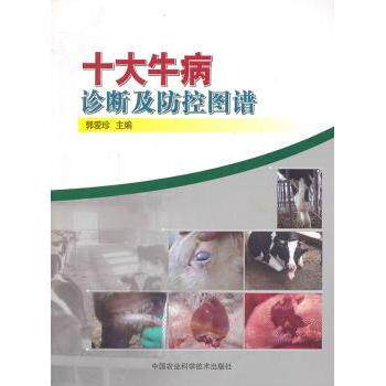 十大牛病诊断及防控图谱 新手入门养殖 精准诊断技术 防控指南手册 科学诊断方法 图谱解析9787511614865