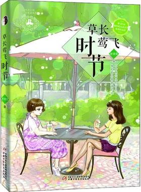 正版包邮 优活女孩·心灵美读系列?草长莺飞时节 谢倩霓 9787514806434 中国少年儿童出版社