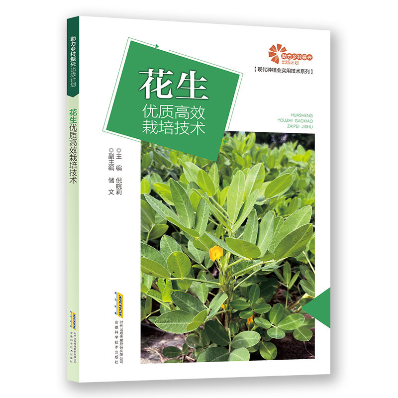 【力乡村振兴出版计划·现代种植业实用技术系列】花生优质栽培技术 花生优质栽培 种植技术 乡村振兴适用 9787533788506