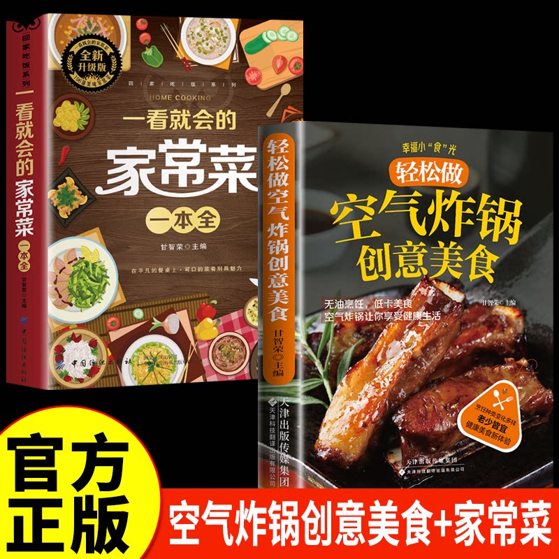 正版包邮 全2册 空气炸锅的创意美食+一看就会的家常菜一本全 家常菜谱大全烹饪菜谱餐美食书籍烹饪教程书 甘智荣 9787543346208