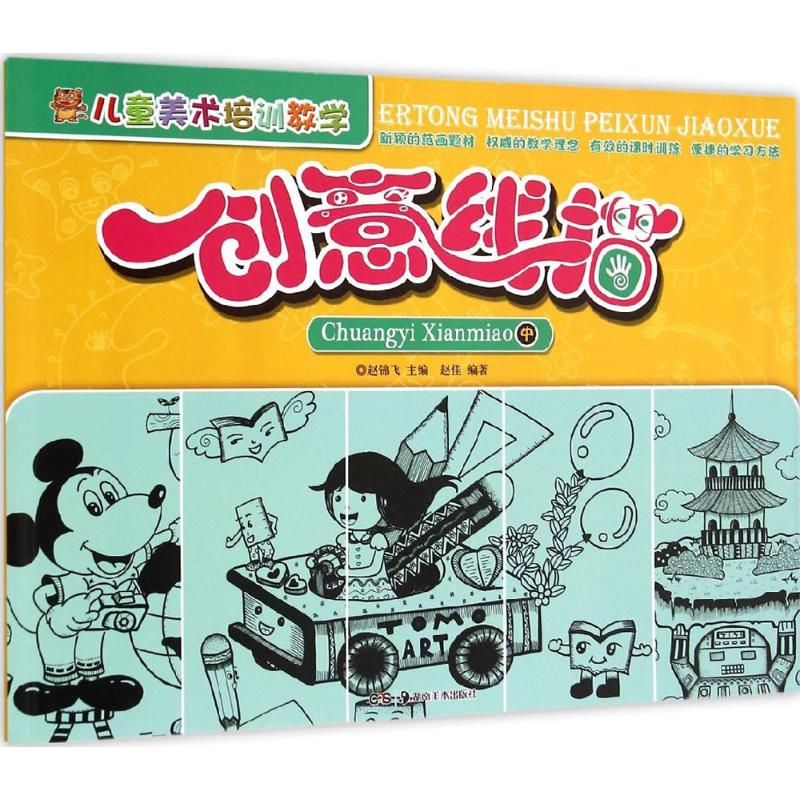 儿童美术培训教学(创意线描.中) 儿童美术培训 线描教学教程 创意线描教材 中级线描技巧 分步骤教学法 9787535673725