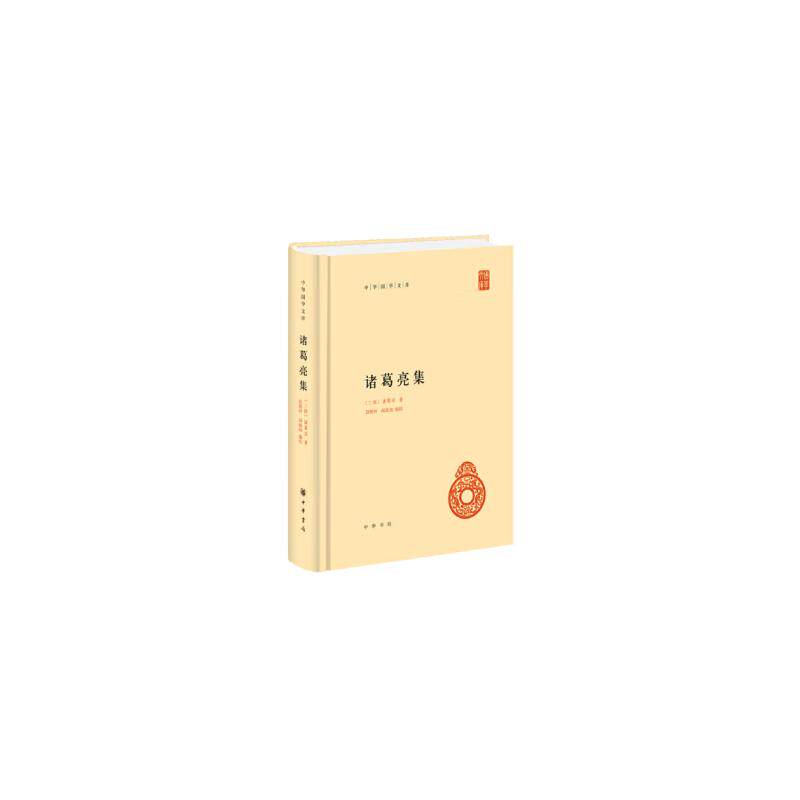 诸葛亮集(精)--中华国学文库 三国谋略 国学经典 精装原著 全本无删 解读 历史智慧 职场提升9787101084887