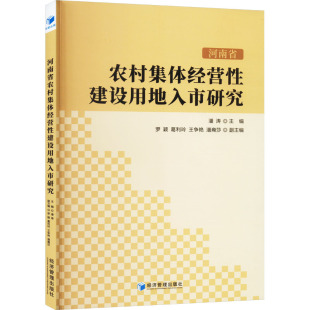 潘涛 河南省农村集体经营建设地入市研究 编 9787509690918 社 正版 经济管理出版 包邮