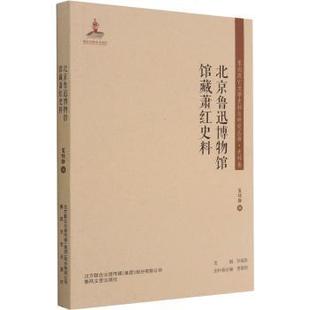 刘福贵 社有限责任公司 9787531358367 北京鲁迅博物馆馆藏萧红史料 东北流亡文学史料与研究丛书 新书 春风文艺出版 正版