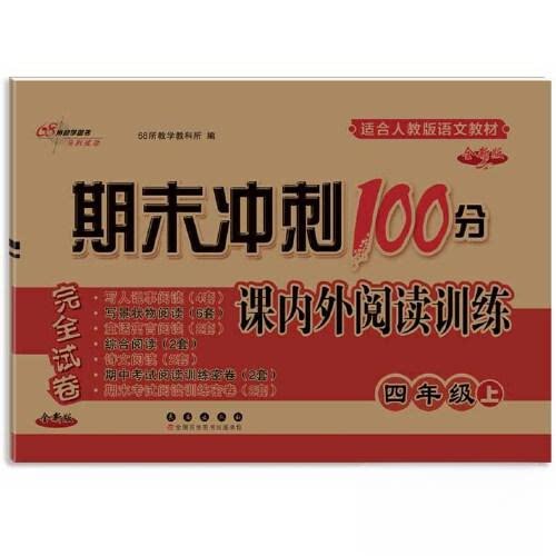 期末冲刺100分 课内外阅读训练 四年级上 适合人教版语文教材 与新教材配套 全新升级版 课内外阅读训练 四年级上9787544570602