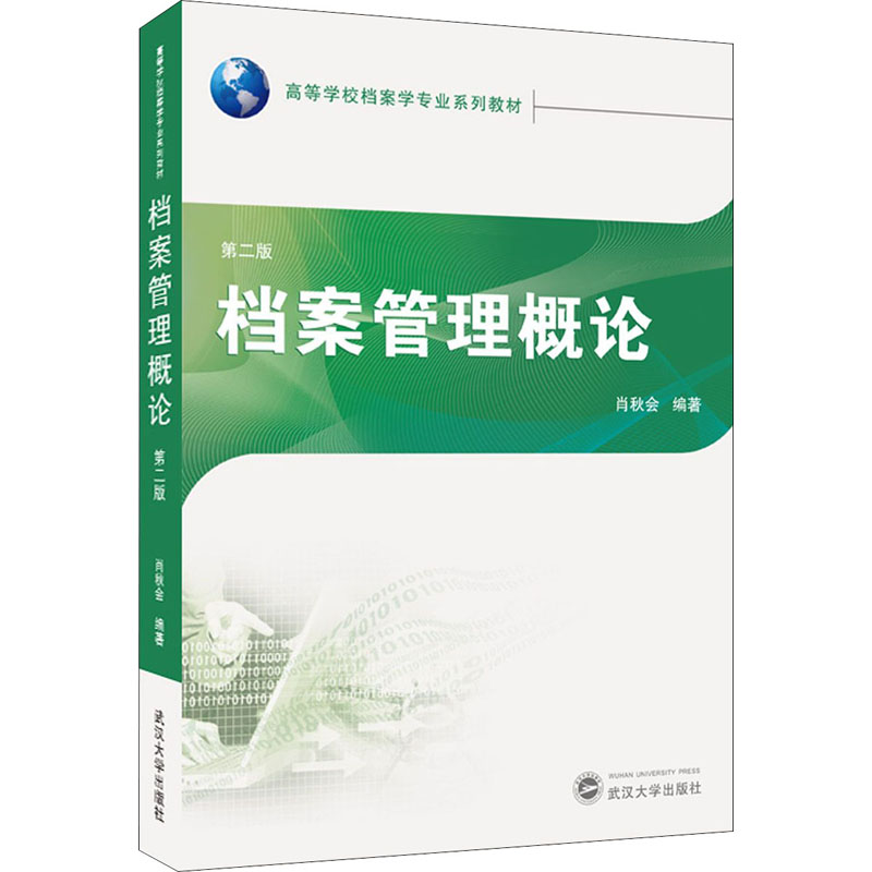 档案管理概论 第2版 档案管理基础 第2版更新 实用操作指南 案例分析详解 职场技能提升 行政文秘 档案法规解读 9787307221970