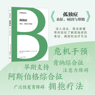 病因与帮 孤独症：表征 德国 赫尔穆特·雷姆施密特 上海三联 正版 9787542684257 包邮