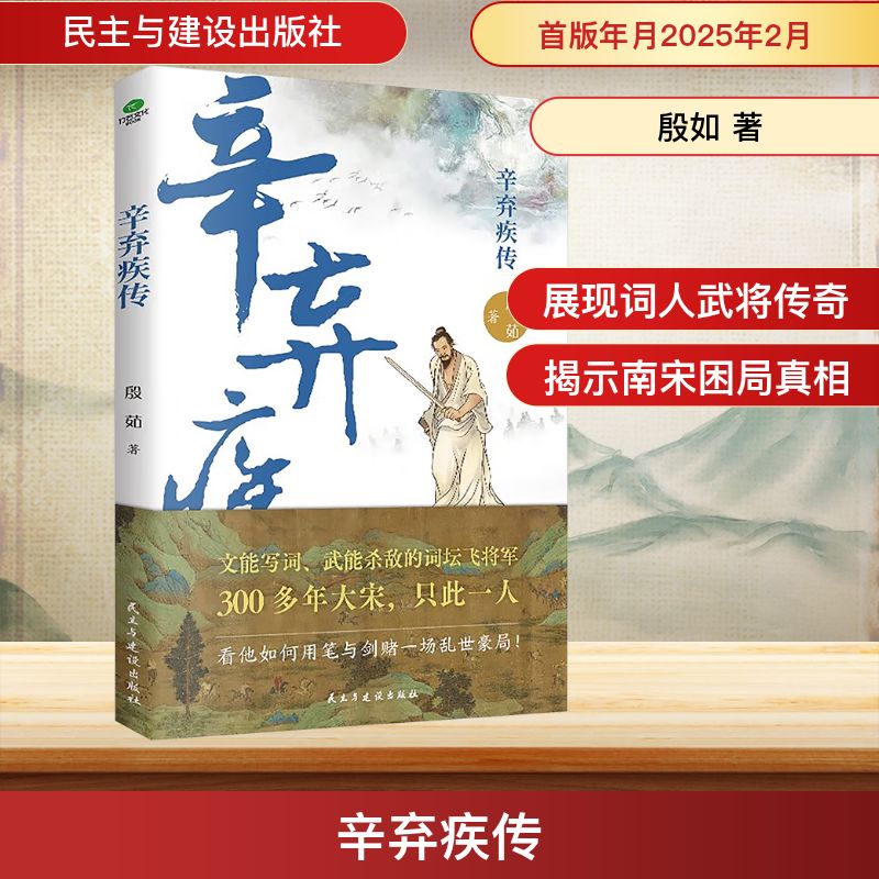 辛弃疾传 豪放诗词 军事谋略 历史传奇 人生智慧 诗词赏析 经典传记 南宋风云 英雄史诗 家国情怀9787513947329