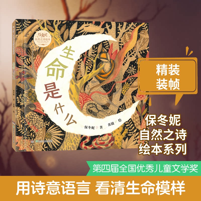 正版包邮 保冬妮自然之诗绘本·生命是什么 保冬妮 著;黄捷 绘 著 9787556281718 湖南少年儿童出版社