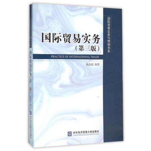 国际贸易实务(第3版)/国际贸易实务与惯例书系 国际贸易实务 第3版更新 进出口流程 单处理指南 外贸案例解析 9787566313577
