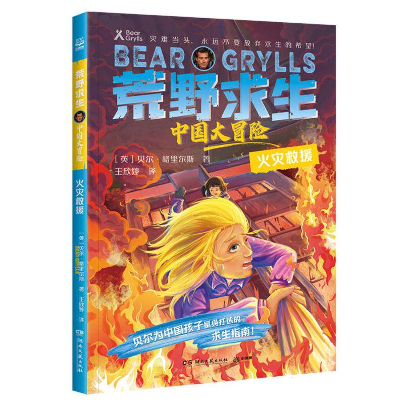 正版包邮 荒野求生&middot;中国大冒险&middot;火灾救援 (英)贝尔&middot;格里尔斯|责编:匡杨乐|译者:王欣婷 9787572612831 湖南文艺